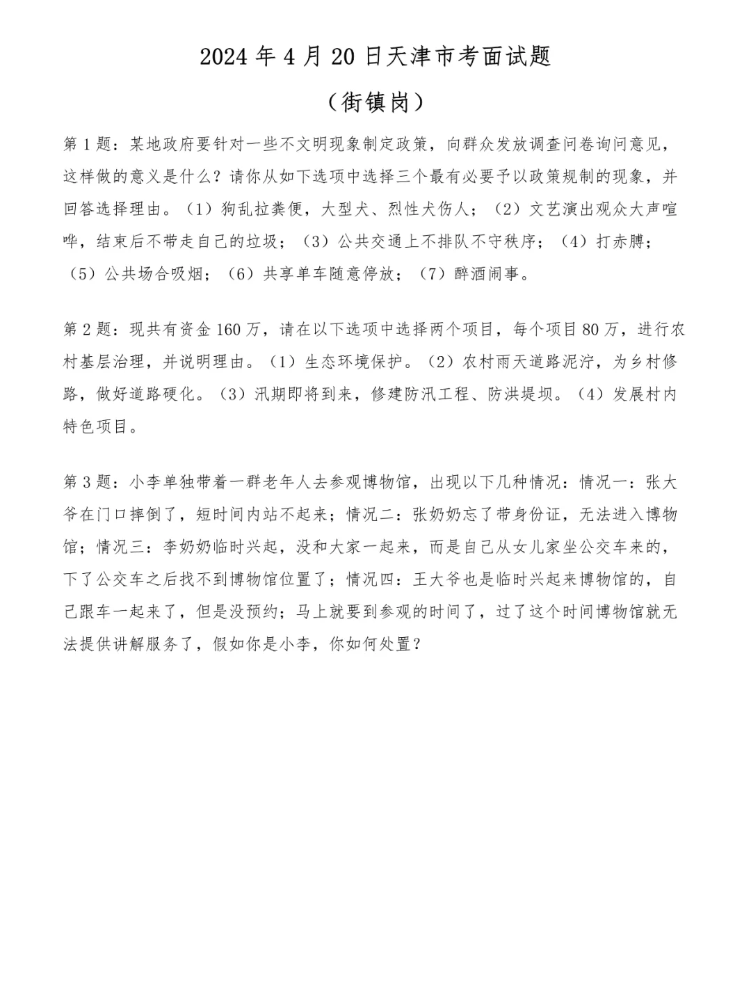 2024年4月20日天津市考面试题（街镇岗）