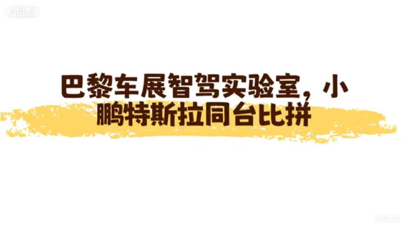 巴黎车展智驾实验室，小鹏特斯拉同台比拼