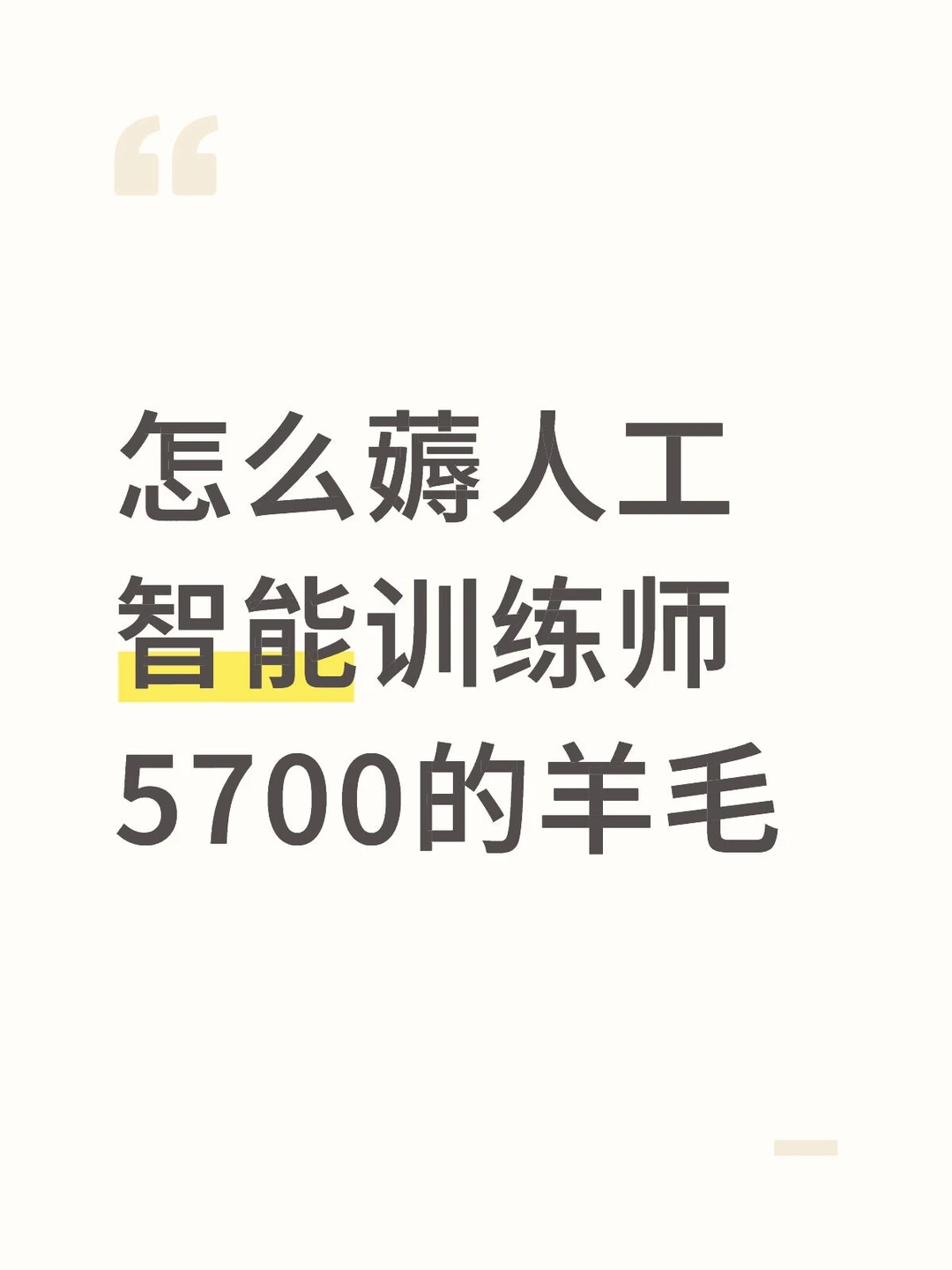 怎么薅人工智能训练师5700的羊毛