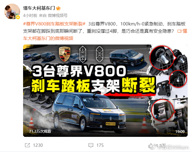 尊界V800这事，先让子弹飞一会儿。
懂车帝的测试数据摆在那，但第三方测试不是最终结论，权威复测和官方调查才作数。有一个细节值得等答案：测试用了4589N的极端踏板力，反复全力制动，和真实驾驶场景的差距有多大，需要更严谨的验证。
而且踏板支架断裂不是孤例——奥迪Q3、福特Mustang都因此召回过， ​