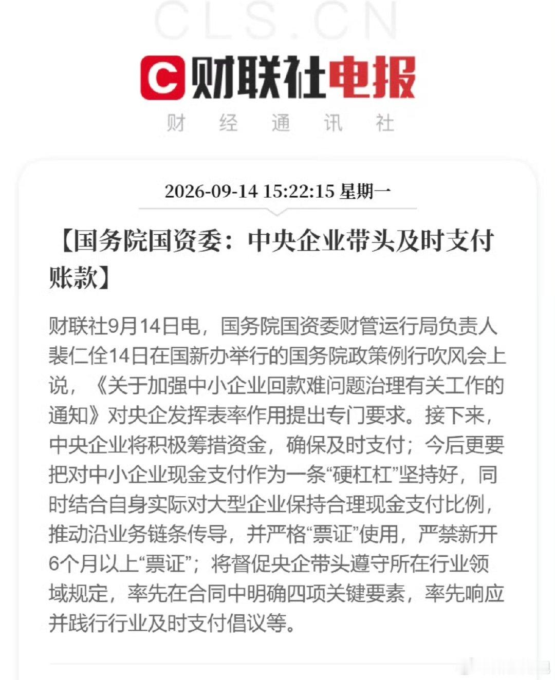 #中央企业带头及时支付账款#
应该把国企也一并加上，
最好是能给预付款就更好了！ ​