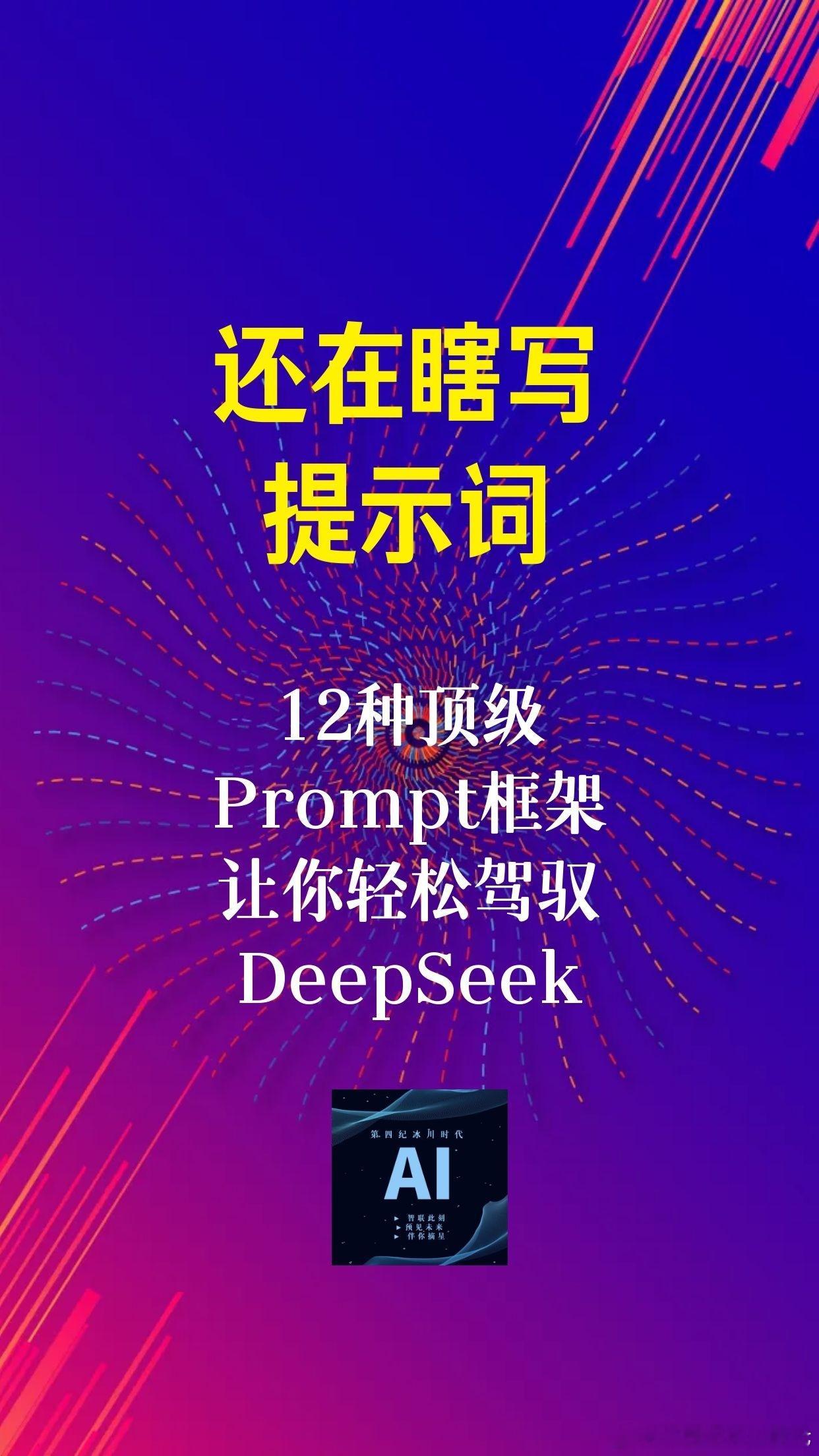 【还在瞎写提示词？12种顶级Prompt框架让你轻松驾驭DeepSeek！】（3—3）

三、DeepSeek提问框架图示例

1. R-T-F（角色-任务-格式）

   - Act as a [ROLE]（充当角色）：如FB广告经理

   - Create a [TASK]（创造任务）：设计一个吸引人的FB广告来推广一个体育服装品牌的健身服

   - Show as  ​