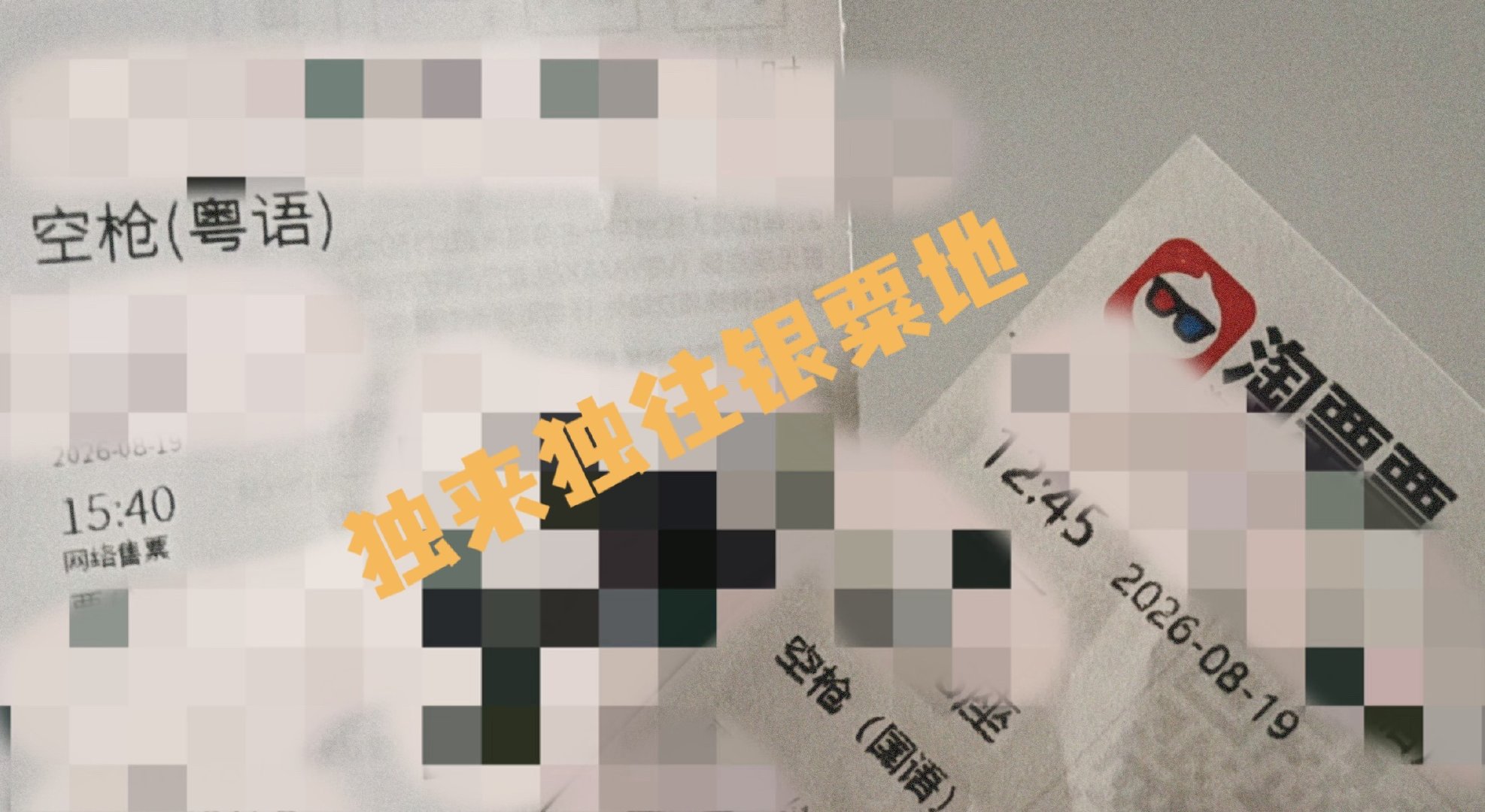 #电影空枪# 连着看了两场，一场国语一场粤语。朱一龙这张脸真应该被导演们好好珍惜，配上他的演技，真的很吸睛。他和梁家辉的对手戏真的超级好看。就应该好好拍这种有演技的对手戏才有势均力敌的感觉，才会让观众看得爽。
我自己会更喜欢粤语版一点，感觉更原汁原味。
最后想说片尾曲好好听！ ​