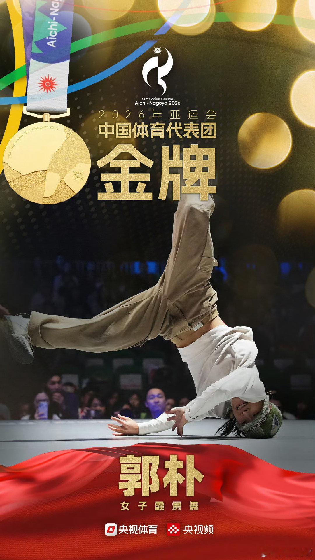 祝贺#霹雳舞郭朴夺冠#

  霹雳扬威上赛台，翻飞舞步若风来。

  惊酣一曲锋芒显，郭朴亚运夺金牌。 ​