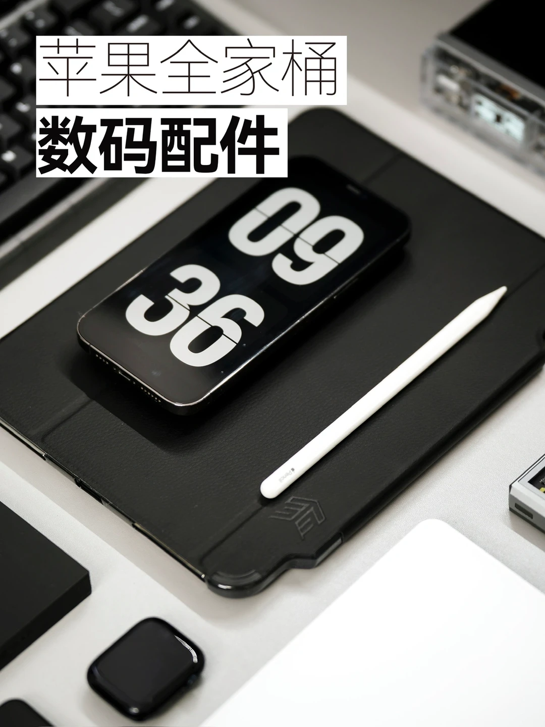 数码EDC | 高颜极致苹果全家桶保护壳及配件