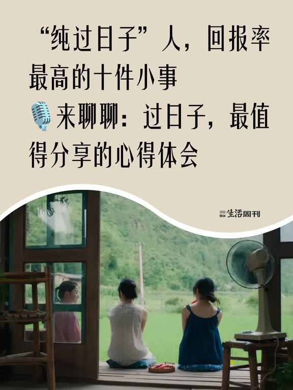想要一个“纯过日子”人开会的评论区