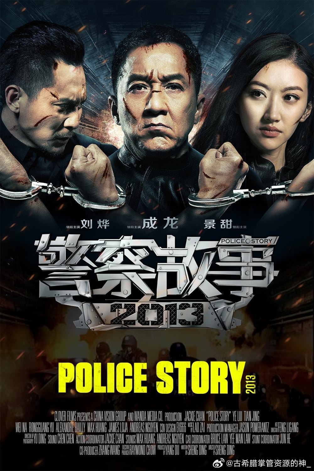 警察故事 2013 

主演：成龙 / 刘烨 / 景甜 / 殷桃 ​