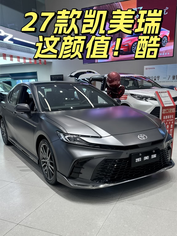 喜欢凯美瑞磨砂灰的“不撞衫”的快乐？