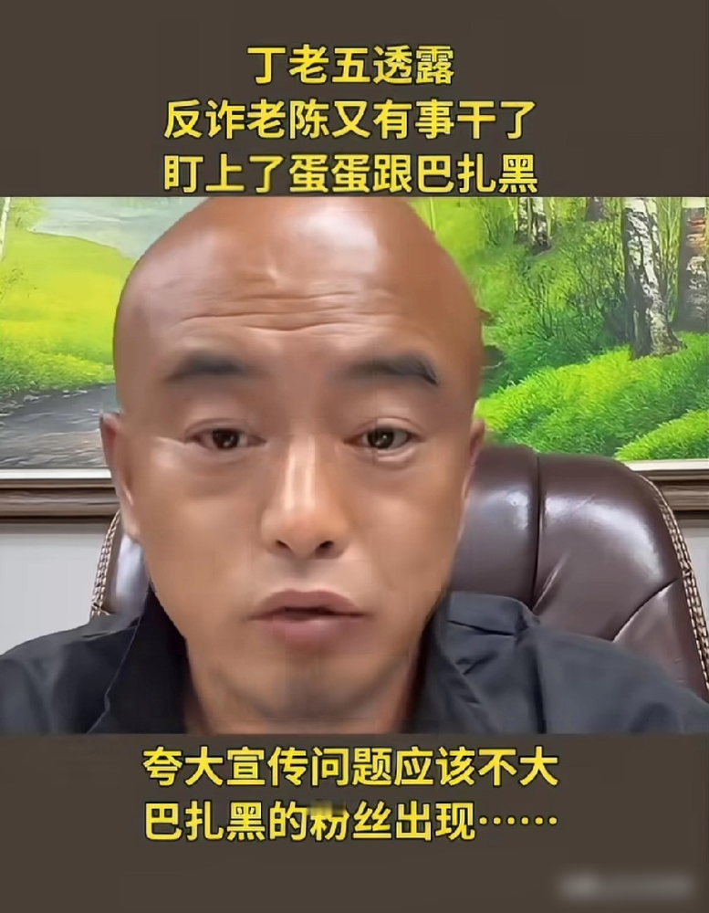 反诈老陈复出打假，直接点名锤头部大主播蛋蛋！
是主播丁老五直播爆的料，目前还没有实锤流出。
之前老陈靠反诈出圈，后来淡出公众视野后，一直靠爆料打假维持热度。这次直接对准千万粉带货大主播，瞬间引爆舆论。
网友吵翻了天，有人说他蹭流量博复出，有人说早就该查查头部带货圈。
圈子里的瓜，多半都是流量