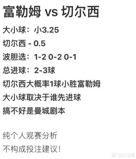 #英超[超话]# 首轮英超最后一场比赛推荐：

富勒姆 vs 切尔西
大小球：小3.25
切尔西 - 0.5
波胆选：1-2 0-2 0-1
总进球：2-3球

切尔西大概率1球小胜富勒姆 
搞不好是曼城剧本

纯个人观赛分析
不构成投注建议！ ​