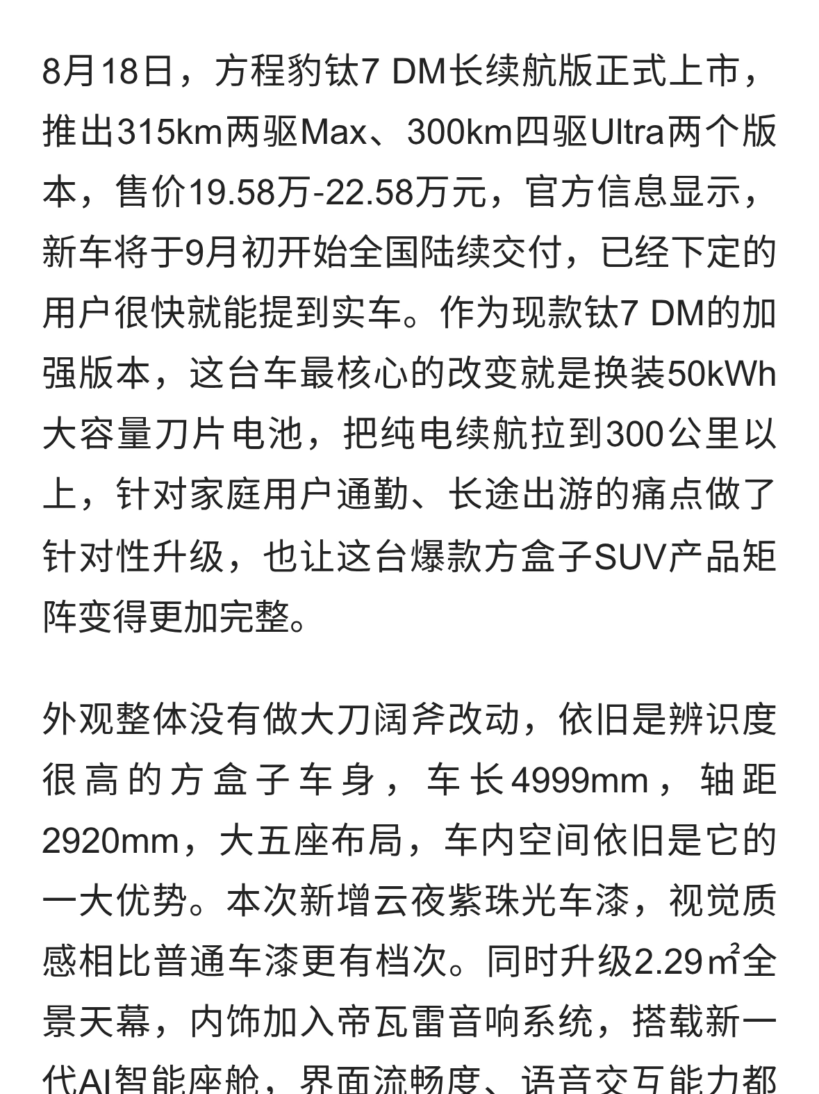 9月初开启交付，方程豹钛7 DM长续航版来了，大电池补齐家用短板