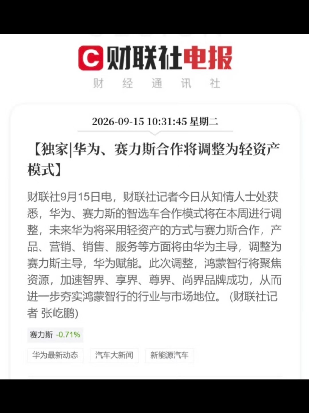 没必要吵谁更好。华为出技术、赛力斯造车，这种“各管一摊”的模式本来就不长久。做大了，话语权必争，早晚闹矛盾。
现在调整，就是车归赛力斯，华为退回技术供应商，五界变四界。不是变好变坏，是这种合作模式走到头了。
#华为赛力斯问界归属变动##韩路谈华为赛力斯合作模式调整# ​