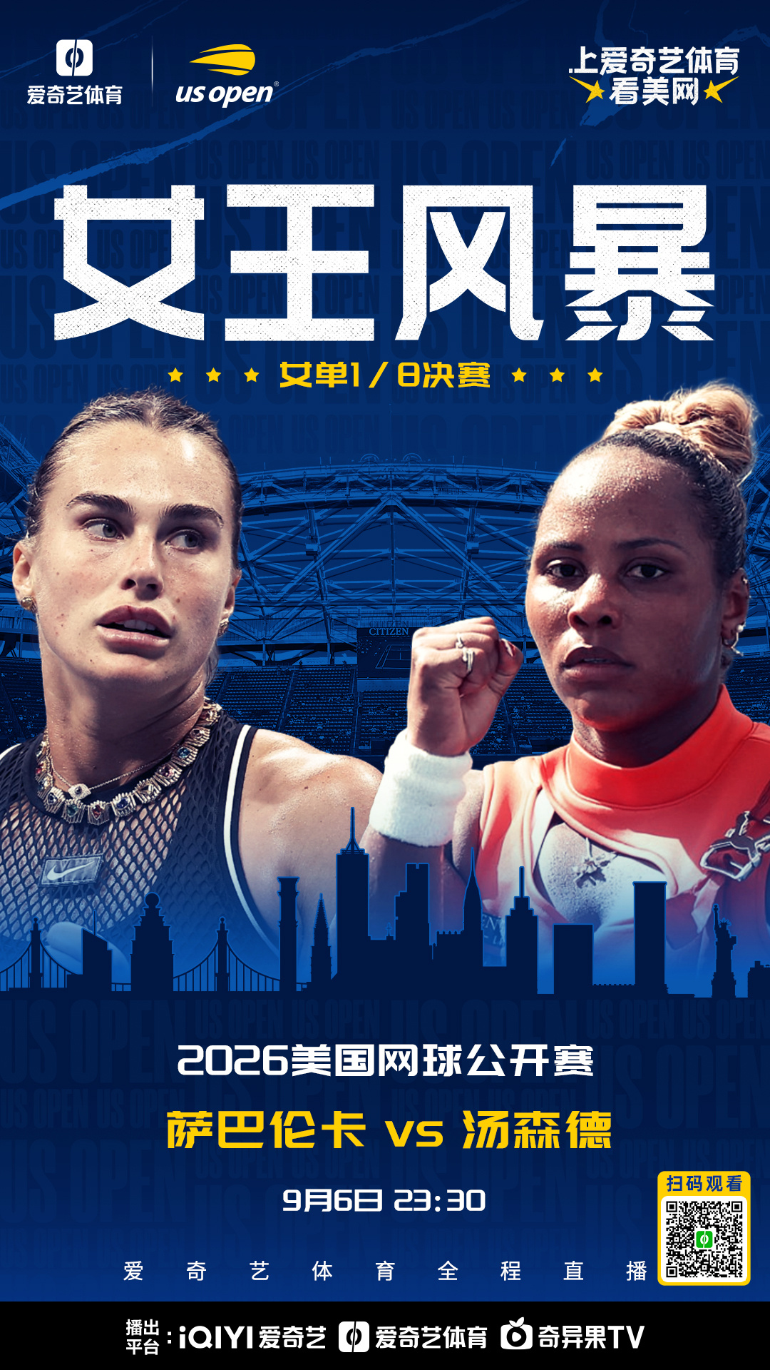 #上爱奇艺体育看美网# 

北京时间9月6日23点起，美网正赛第8日将全面打响，阿尔卡拉斯、萨巴伦卡、梅德韦杰夫将悉数登场，展开1/8决赛的争夺，张帅组合将出战女双第二轮，上演中国德比。多场焦点对决，爱奇艺体育将全程直播。

附今日焦点对决和完整赛程——

轮次：女单1/8决赛
对阵：萨巴伦卡vs汤森 ​