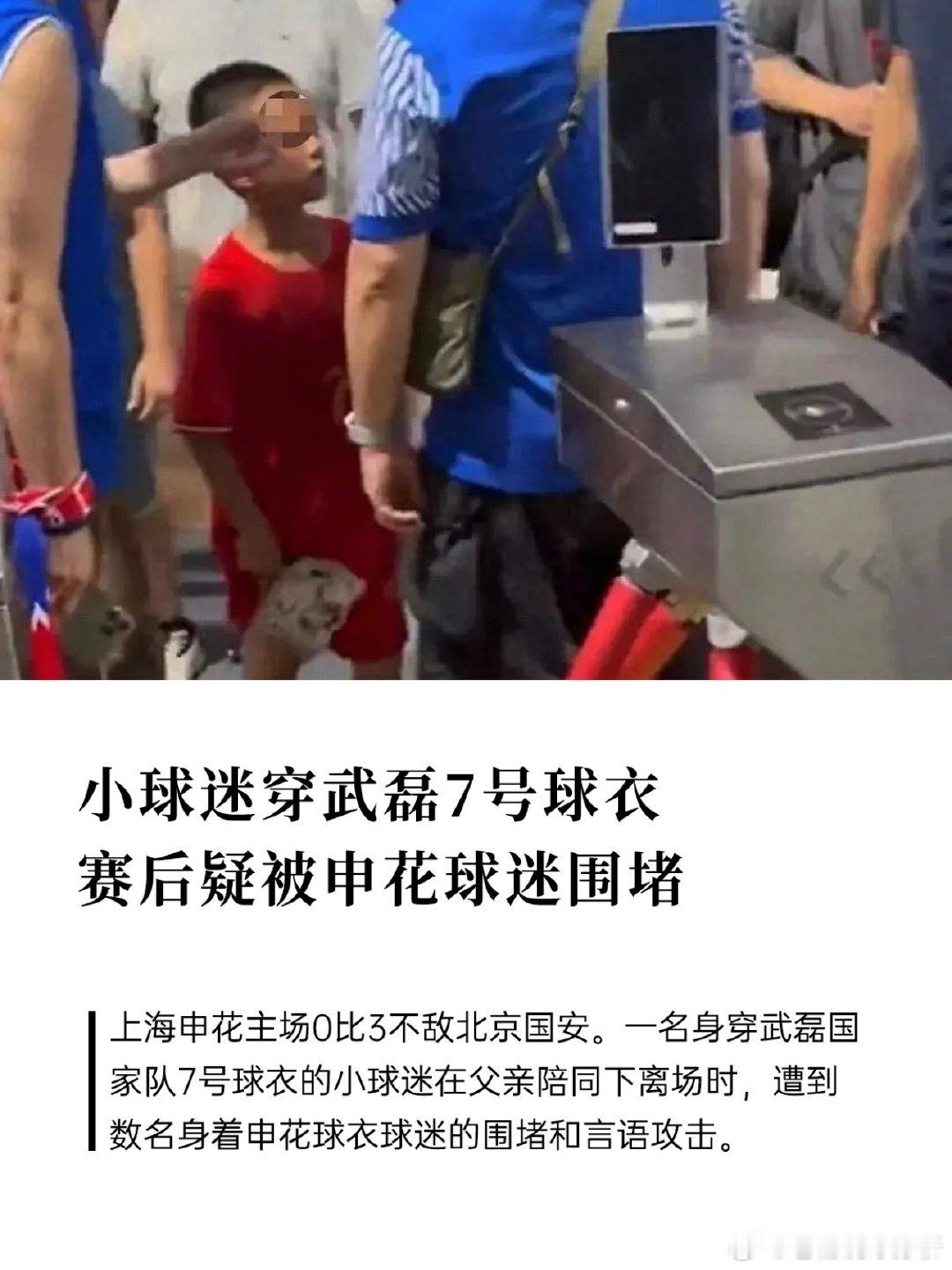 申花球迷 小球迷穿武磊7号球衣 赛后疑被申花球迷围堵8月18日晚，中超...