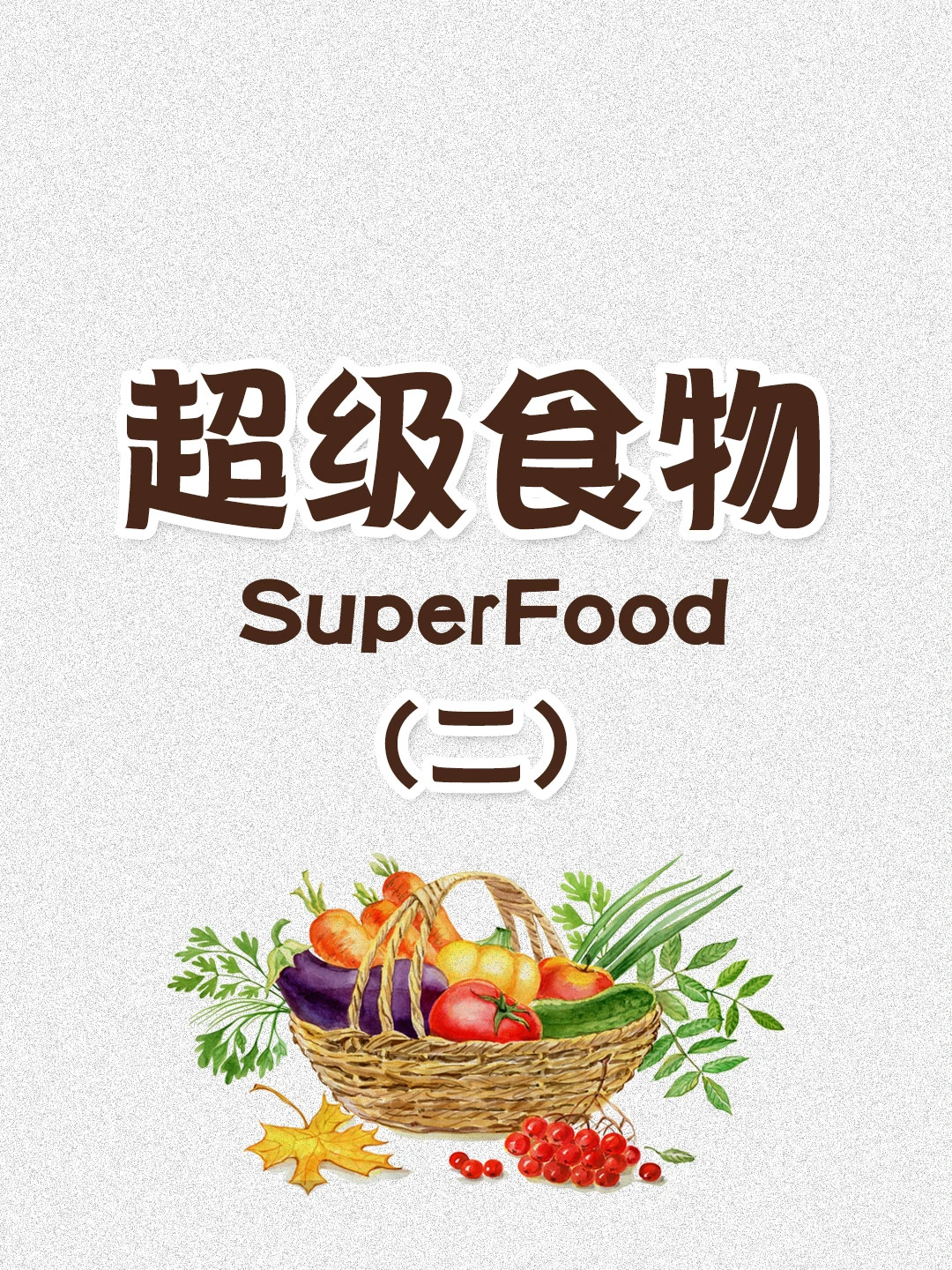 💃第一次有人把超级食物给说清楚（二）