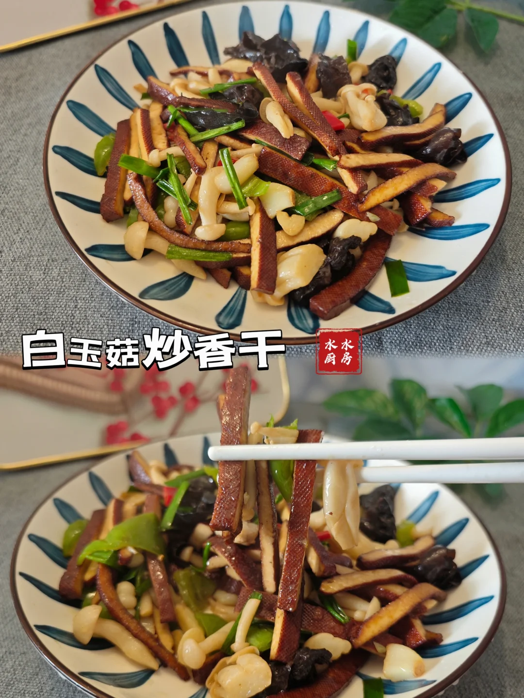 给女友做饭的每一天🍄《白玉菇炒香干》
