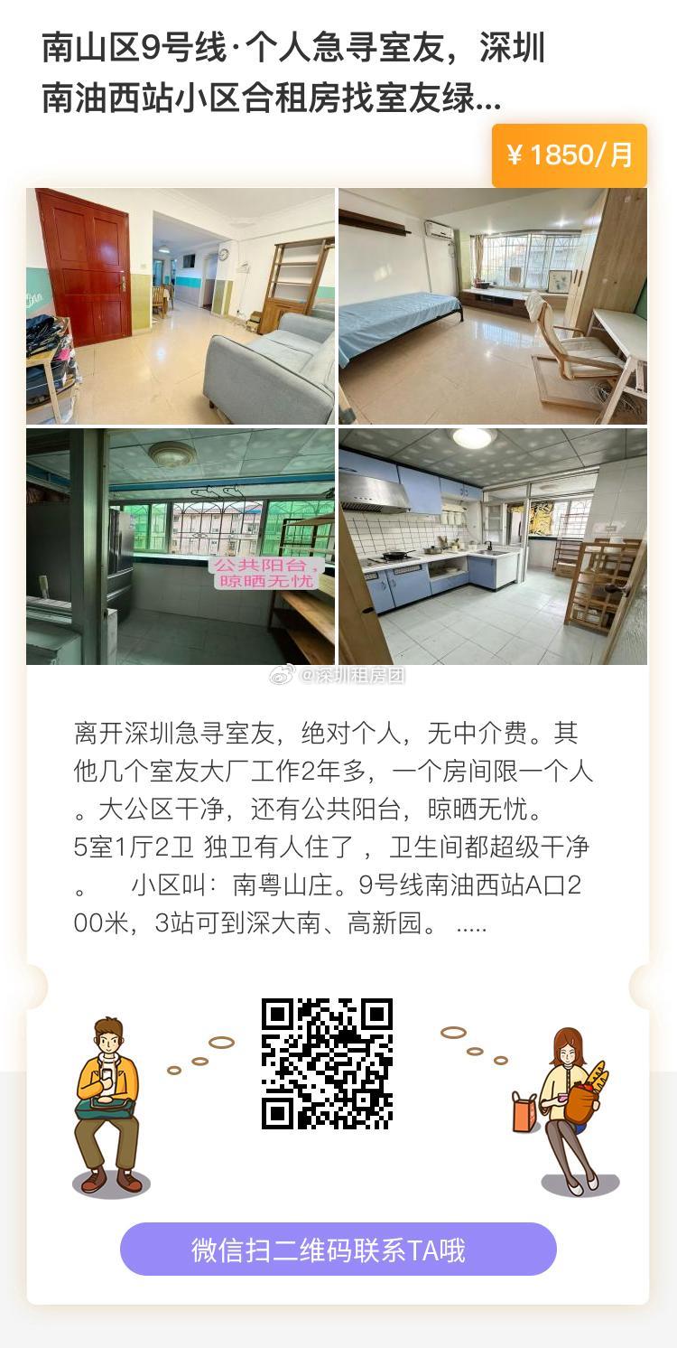 南山区9号线个人急寻室友，深圳南油西站小区合租房找室友绿化好，安静朝南...