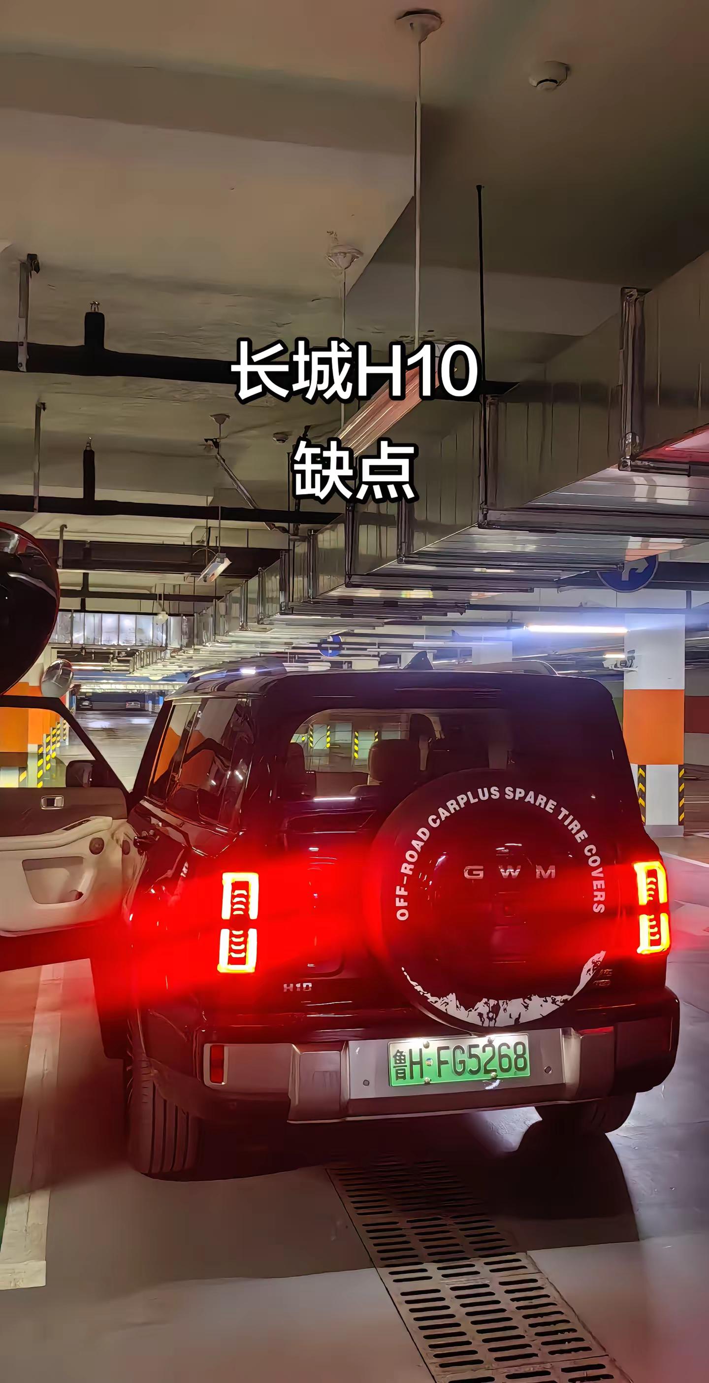 下地库。长城H10车身高度接近两米，下地库要注意限高，我这个是限高2.1米的地库，前面还有个更低的地方，如果加装车顶行李架肯定不能通过。下陌生地库要加倍小心。