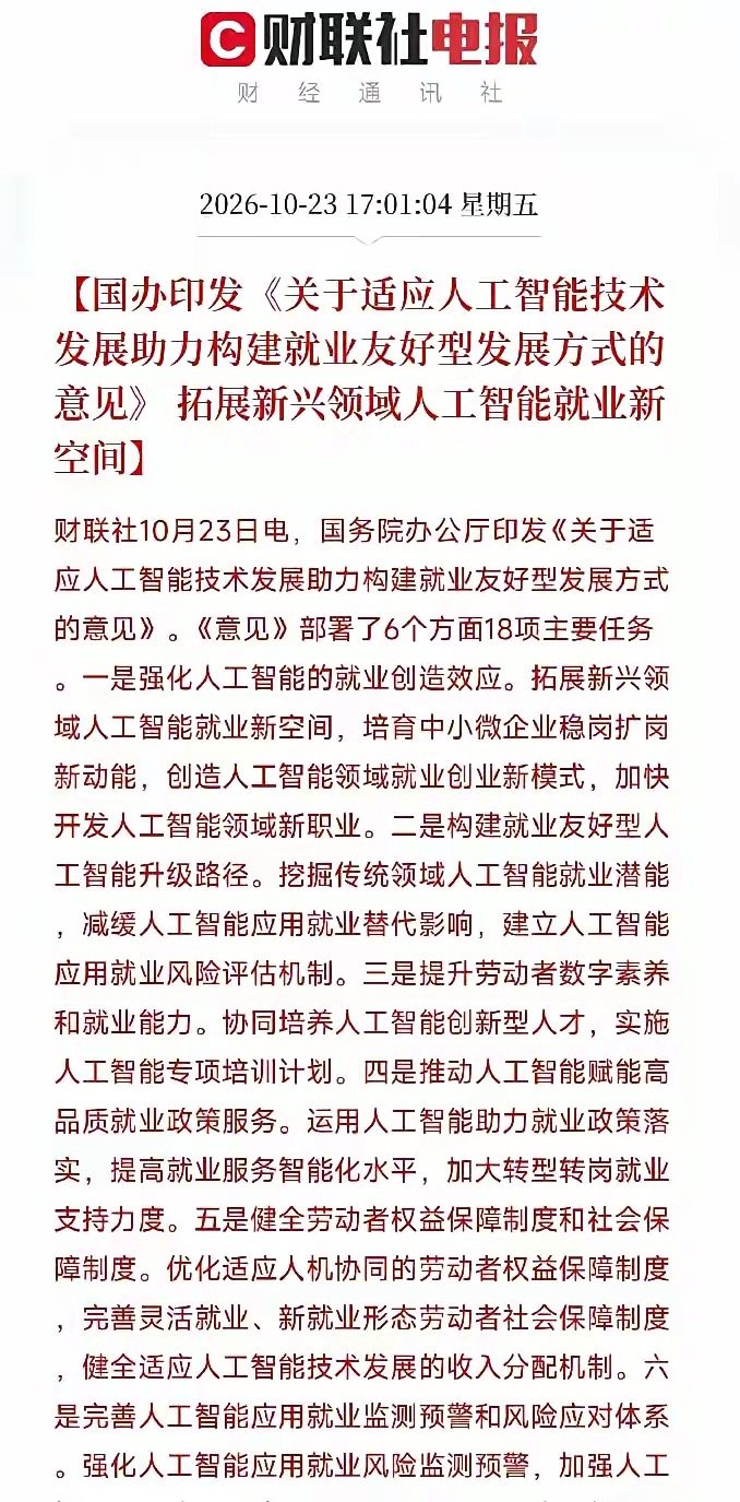AI就业、人力资源，下周估计要疯狂了
晚间利好消息：国办印发《关于适应人工智能技术发展助力构建就业友好型发展方式的意见》，6个方面18项主要任务，拓展新兴领域人工智能就业新空间，下周AI就业、人力资源、职业教育概念估计要增量了？

先别急着往涨幅榜上找答案。更值得盯着的，一个挺实在的问题： ​