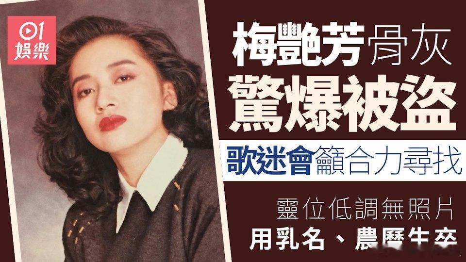 10月10日是已故天后梅艷芳63歲冥壽，而同日梅艷芳國際歌迷會就公布一則令人沉痛及憤怒的消息，指今年7月18日去拜祭時，發現安放於大嶼山寶蓮禪寺海會塔的梅艷芳骨灰被盜，報警至今近三個月仍未尋回，呼籲廣大市民提供線索及合力尋找！

梅艷芳國際歌迷會消息全文：

緊急呼籲
合力尋找已故樂壇天后梅艷 ​