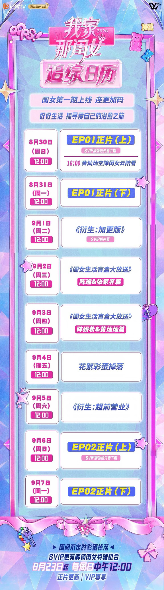 我家那闺女追踪日历加码更新