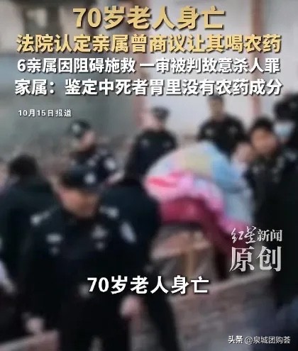 河南一户人家争宅基地，儿子被刑拘后，全家竟让70岁老太到邻居宅基地喝农药，拿命逼邻居停工、施压捞人；老太送医后家属拒救，还拉回搭棚阻拦施救，最终死亡。鉴定胃里、血液中均无农药成分，6名亲属被判刑仍不服上诉。

这案子最让人脊背发凉的，根本不是“喝农药”三个字。是法医报告上那行冷冰冰的结论：心血、胃内