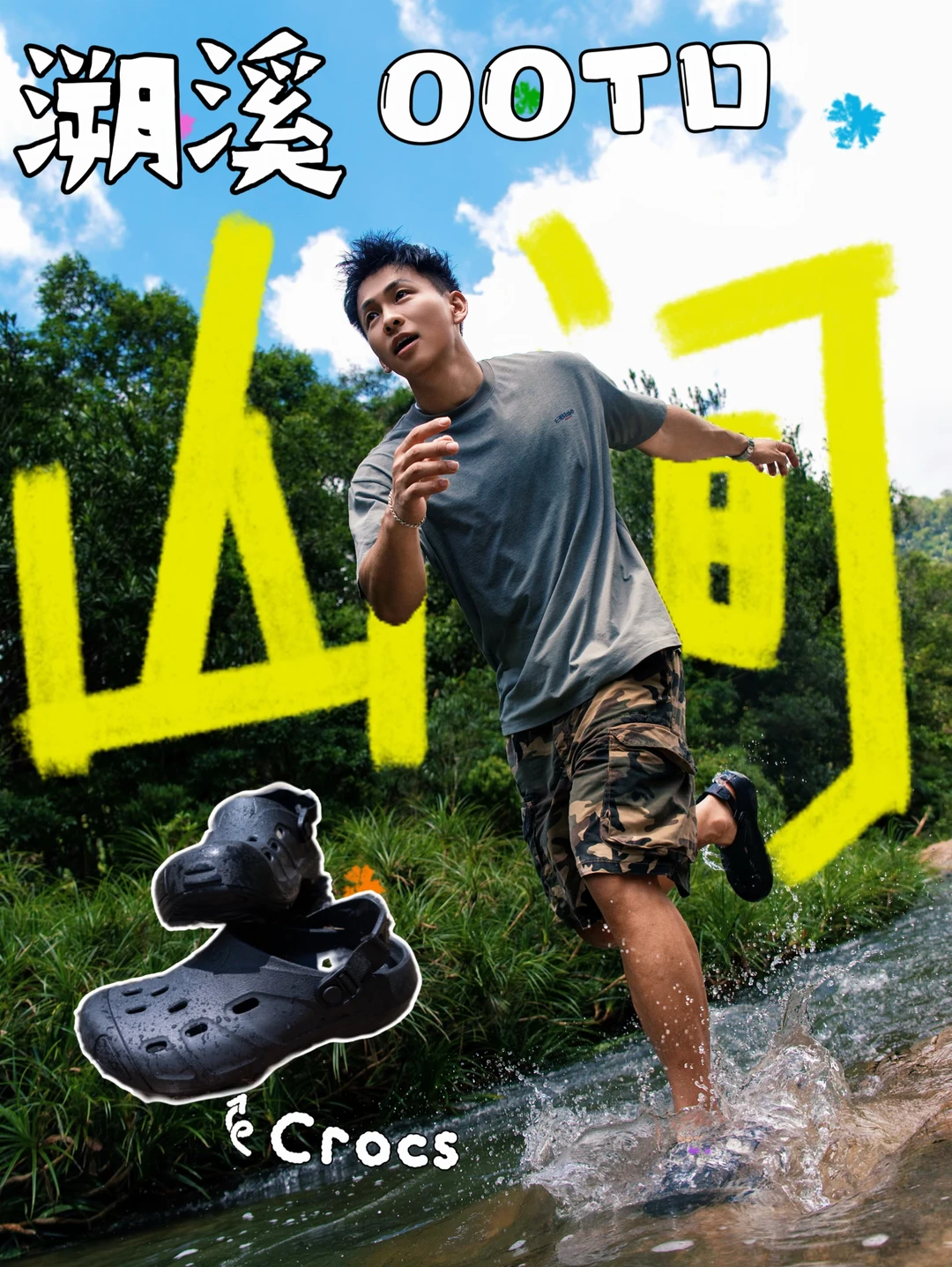 溯溪的尽头，是Crocs？