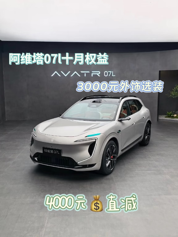 阿维塔07L十月权益政策✨