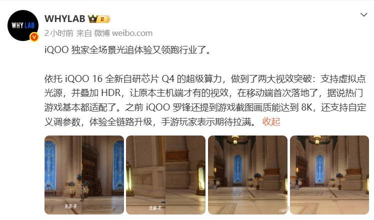 手机上玩出主机光追视效是什么体验？iQOO 16：安排。

得益于自研电竞芯片Q4的加持，iQOO 16这次直接进行了两大视效突破——虚拟点光源和HDR，大家可以看下对比图细品一下。简单来说就是让游戏画面更真实、游玩的过程中更有沉浸感，体验更进一步，热门游戏基本都适配了，很给力。

而且据说这次iQOO 16 ​