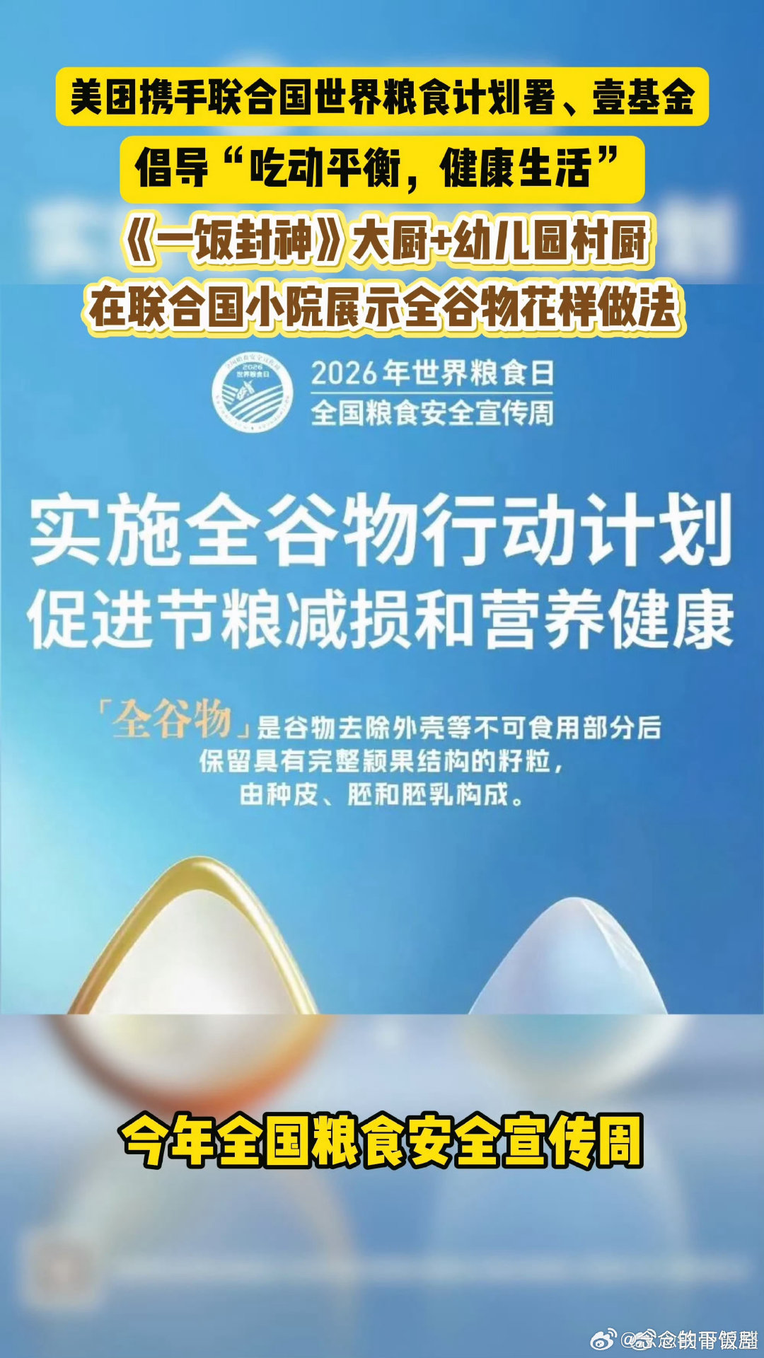 #世界粮食日联合国小院合唱稻香#珍惜粮食，吃动平衡。联合国世界粮食计划署联合美团，把健康生活理念带给乡村小朋友#吃动平衡健康生活##美团乡村儿童操场##壹基金# ​