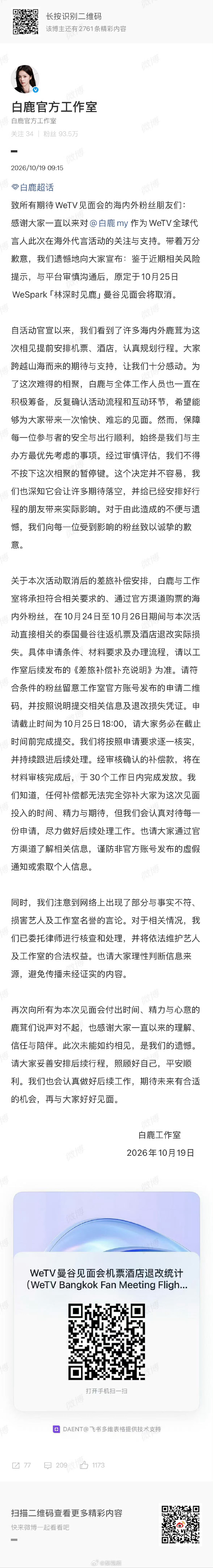 白鹿工作室发文宣布见面会取消
人身安全最重要，白鹿一直是个很好的人啊，希望能在合适的时间地点见面！

#白鹿曼谷见面会宣布取消# ​
