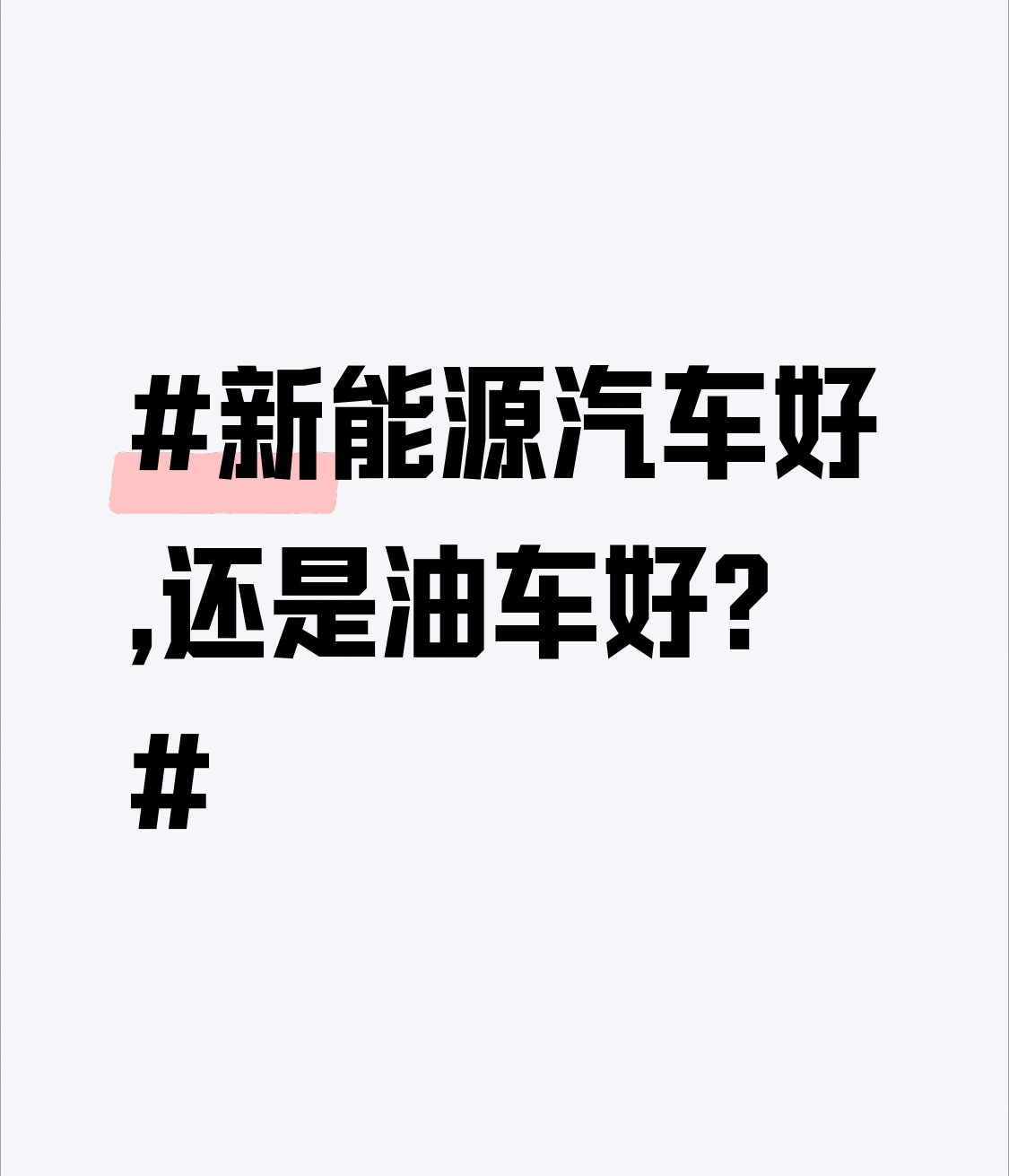 新能源汽车好,还是油车好?
选新能源还是油车没有绝对标准答案，结合每年用车里程、日常充电条件两大核心现实条件做权衡，才能选出适配自己家庭的代步车型。
从用车成本量化对比，以家用车年均行驶10000公里作为测算基准。新能源家用车百公里综合电耗约15度，居民家充电价0.55元每度，百公里电费8.25
