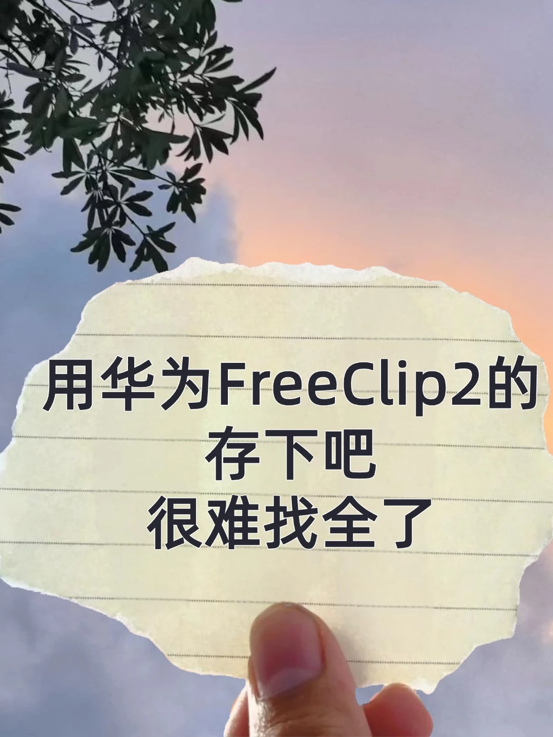 哇塞！华为 FreeClip2 超绝 10 个隐藏功能