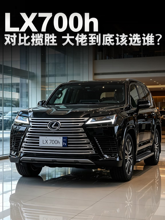 雷克萨斯LX700h VS揽胜怎么选？