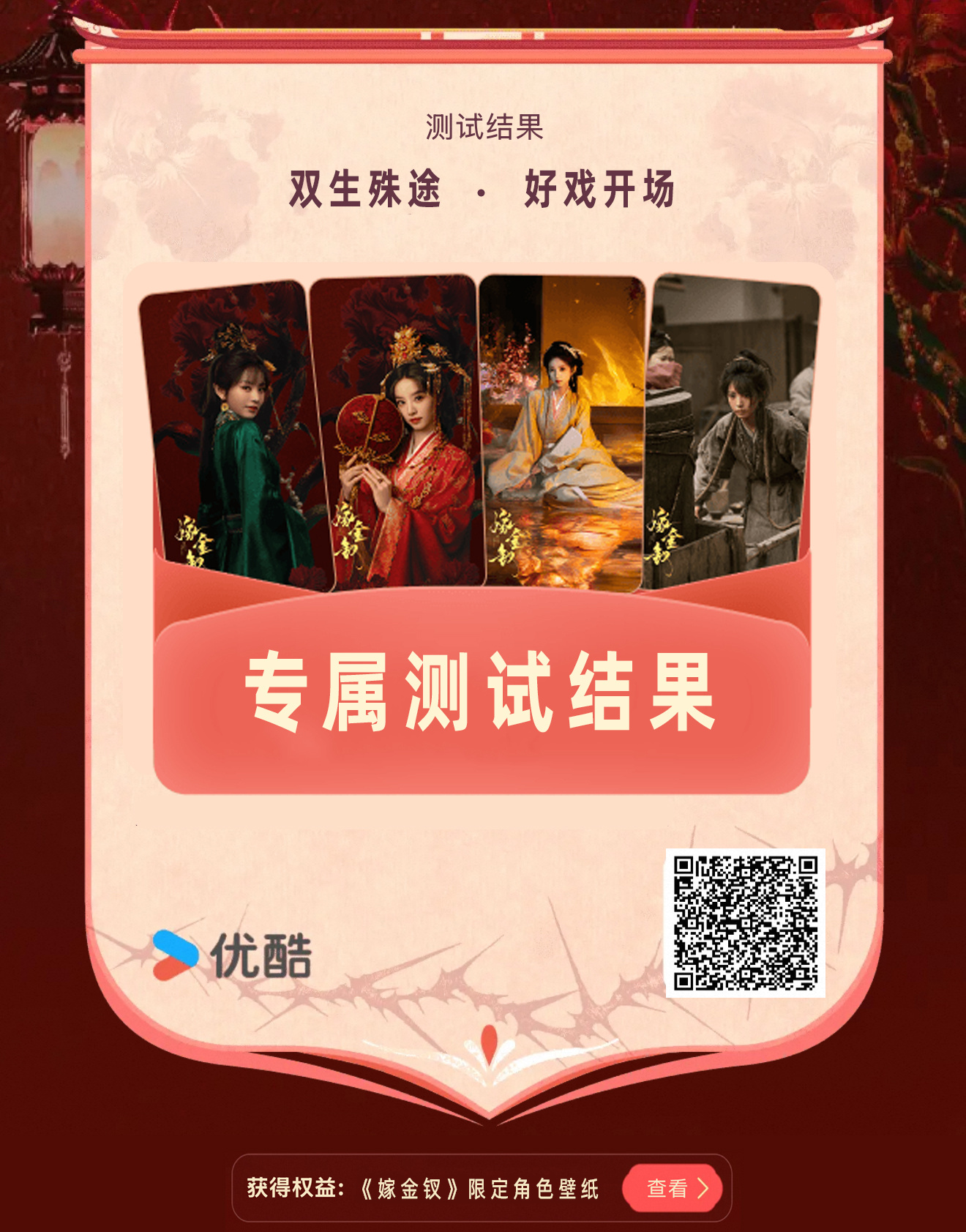 【金钗速报】「金钗换命，测试开启！」4大专属人设+定制判词等你解锁。若你身为阿丑，可敢在真假迷局中赌一次破局之机？你的选择，就是自己的结局。
🎁 完成测试即可解锁限定角色壁纸！点击节目播放页tab【测一测】，即刻揭晓你的深宅生存人设👉 
#嫁金钗# 改编自晋江文学城小说《嫁金钗》原著： ​