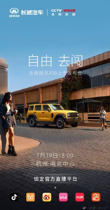 全新坦克300<br />昨天7月19日18:00全新坦克300发布会...