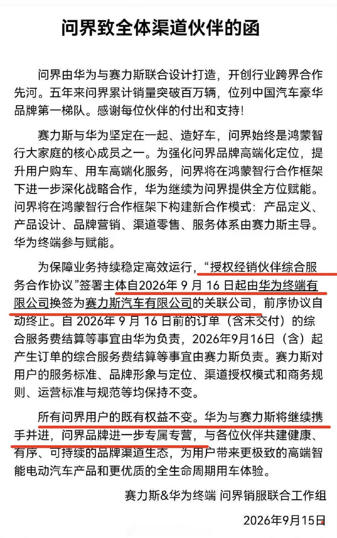 问界的经销商体系也开始更换合作主体，从原来的华为终端变成现在的赛力斯。
问界品牌开启全新的“专属专营”模式。
#华为赛力斯问界归属变动# ​