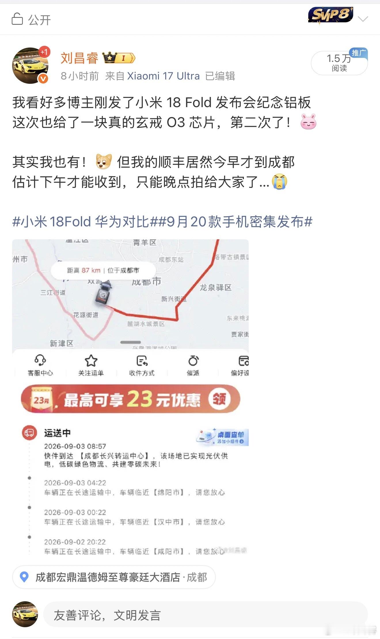 我的玄戒 O3 快递，真是不容易但也难忘的体验 📦
因为下午还有行程，费了很大心思 打了好多电话，麻烦顺丰小哥从网点找快件，打车让师傅提前送来酒店的

好在最后顺利拿到，只花了点小钱，行程也没耽误
玄戒 O3 真「芯」纪念品，马上给大家拍开箱～[兔子]

#小白测评秀小米玄戒O3纪念品# ​