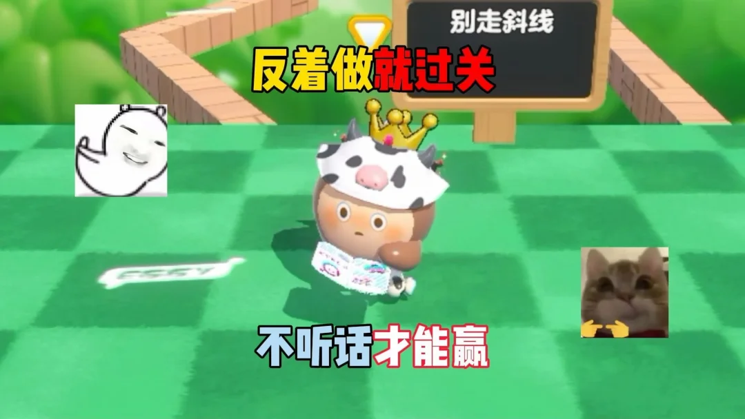 蛋仔派对：反着做就过关，不听话才能赢！