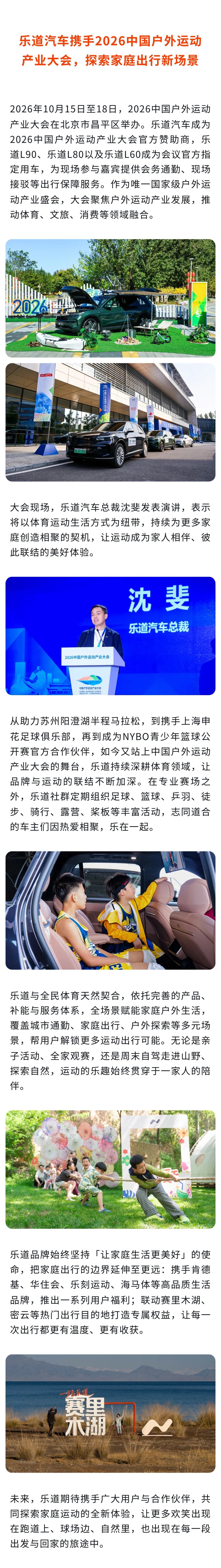 乐道汽车成为2026中国户外运动产业大会官方赞助商，乐道全系车型成为会议官方指定用车。作为唯一国家级户外运动产业盛会，大会聚焦户外运动产业发展，推动体育、文旅、消费等领域融合。从运动到旅行，乐道不断探索出行场景，助力用户创造更加多元的生活方式。
#乐道汽车##每一程皆乐道# ​