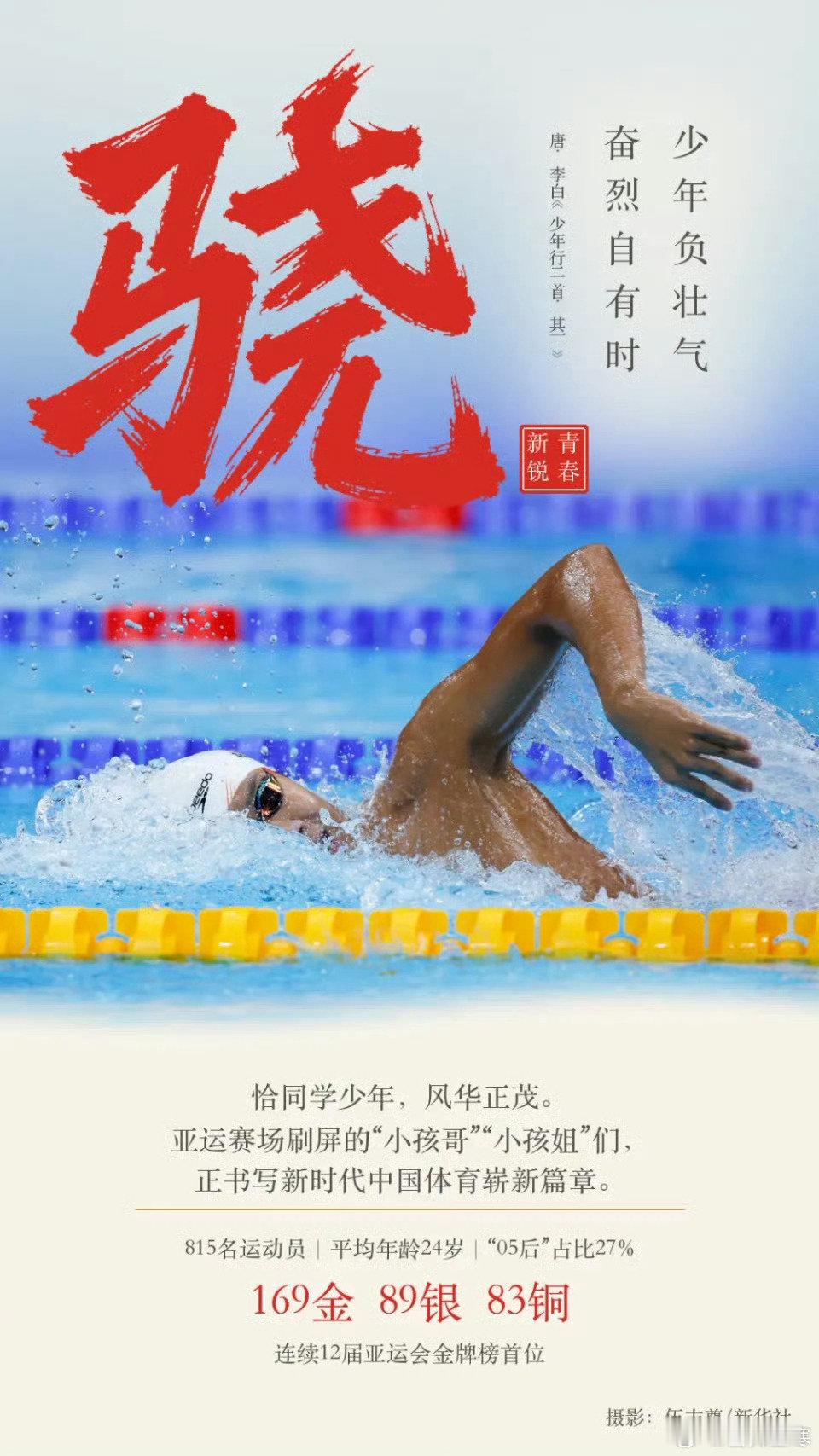 名古屋亚运会落幕，中国代表团以169金创境外参赛历史新高收官，新华社用“骁、勇、承、固、破、拓、砺、醒、聚”九个字浓缩了这份答卷的完整内涵。  一、九字内涵：从青春风暴到亚洲同心- 骁——青春新锐：8