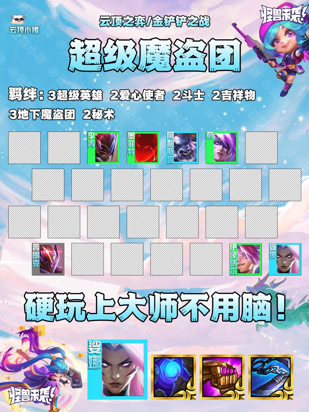 硬玩不用脑上大师？魔盗团最靠谱玩法！