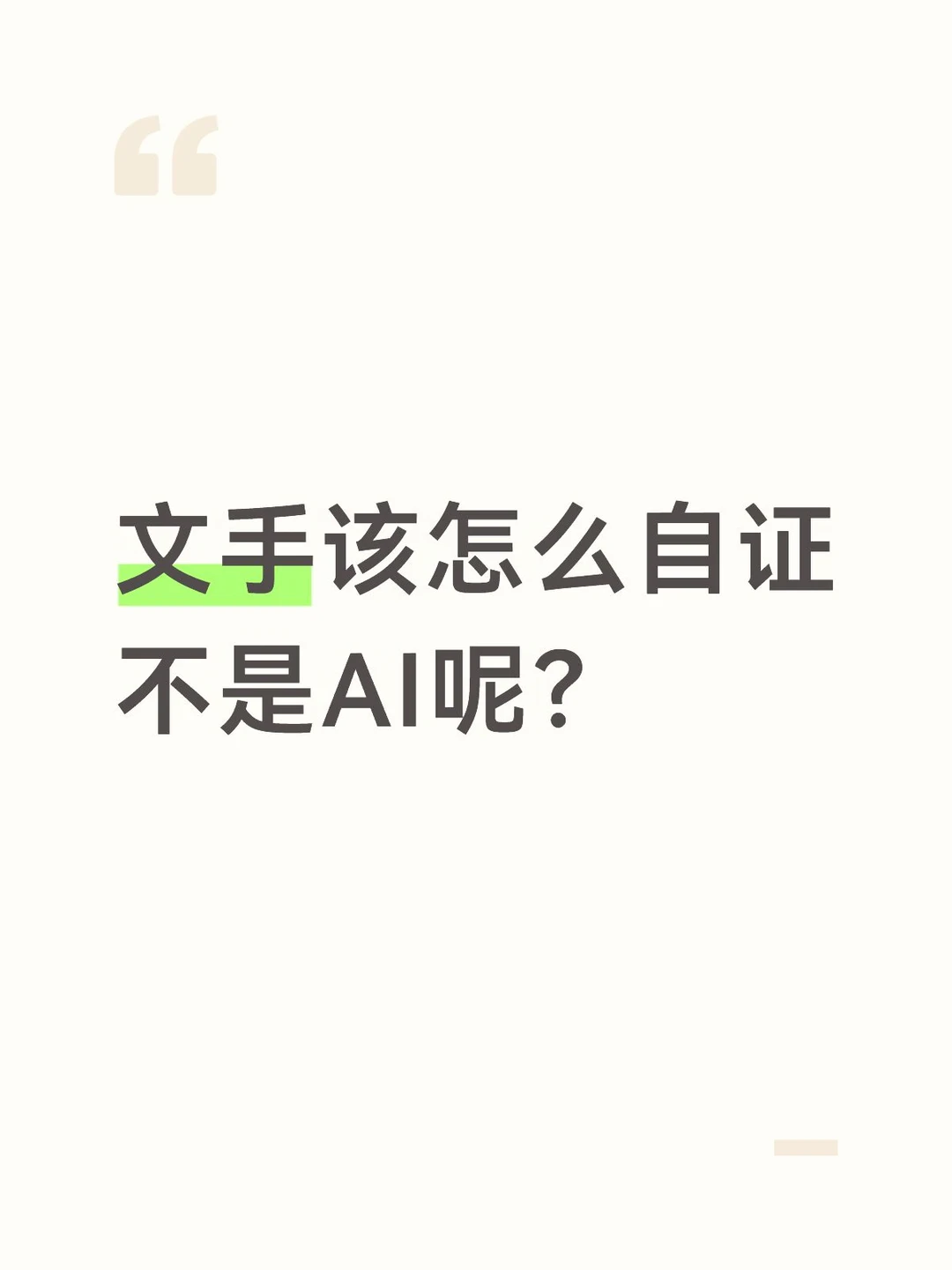 被鉴AI了就得忍着？