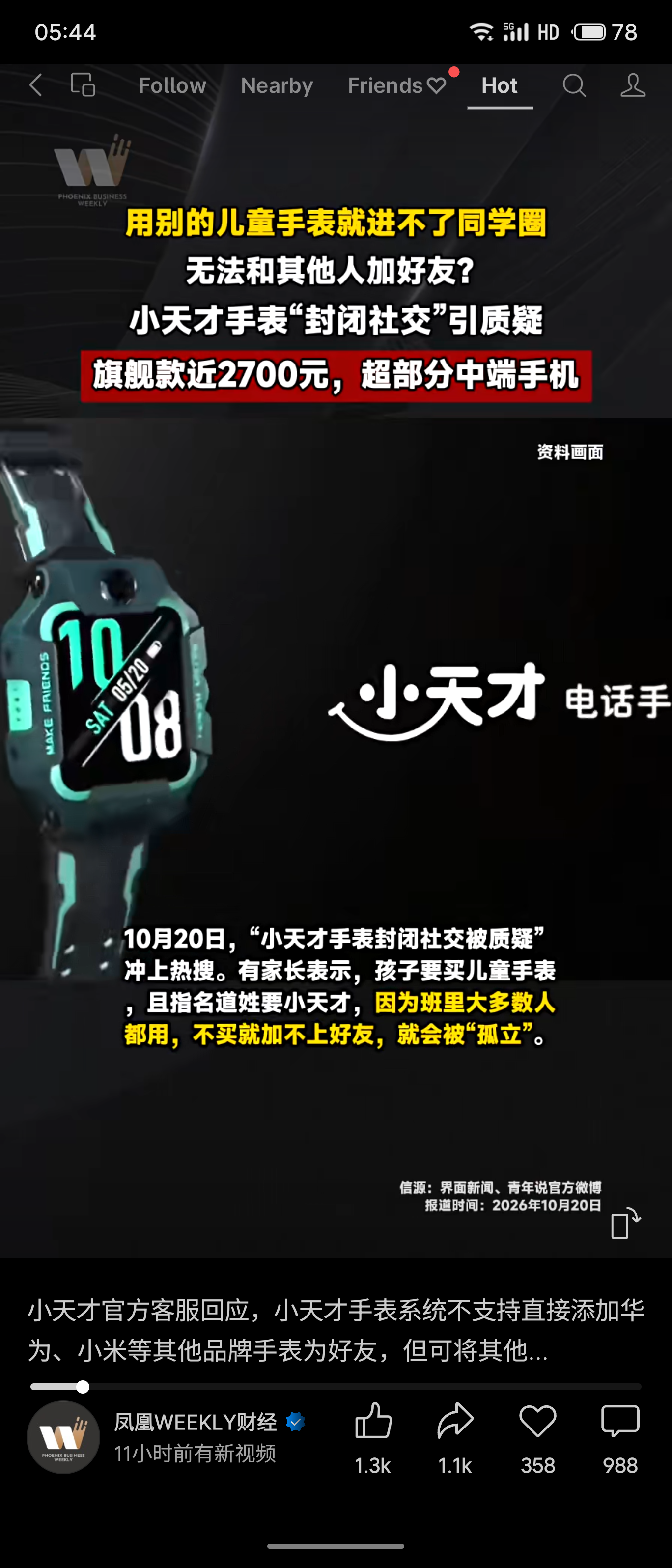 近日，小天才手表因“封闭社交”与近2700元的高价引发争议。因其不支持跨品牌加好友，家长为防孩子被“孤立”被迫买单，使其以不到三成销量拿走了超五成销售额。此外，其“主页圈”功能更催生了点赞攀比及账号买卖的灰产链。

评价：
利用儿童社交刚需构建“社交垄断”
