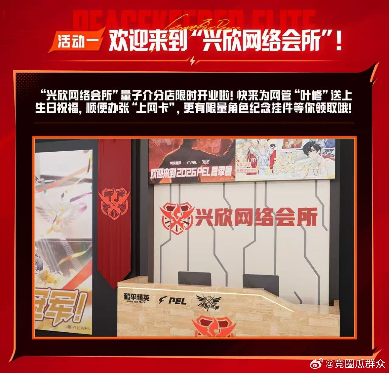 [超话]当开赛周撞上叶修生日，兴欣网络会所限时营业，来领限定挂件，接冠...