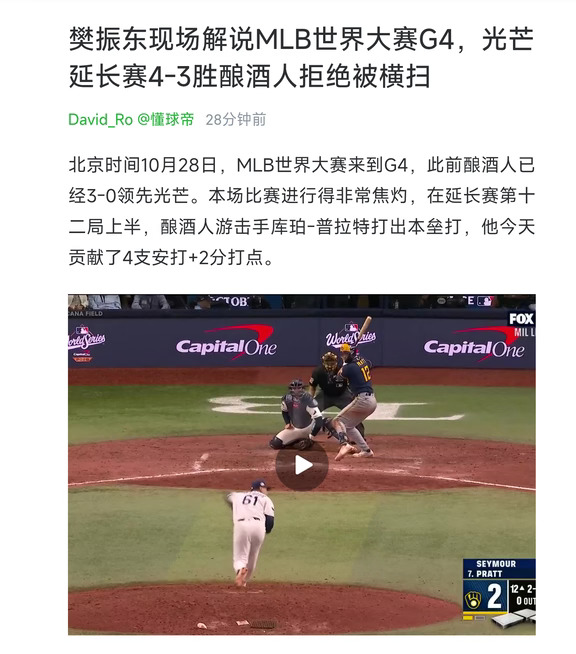 樊振东现场解说MLB世界大赛G4