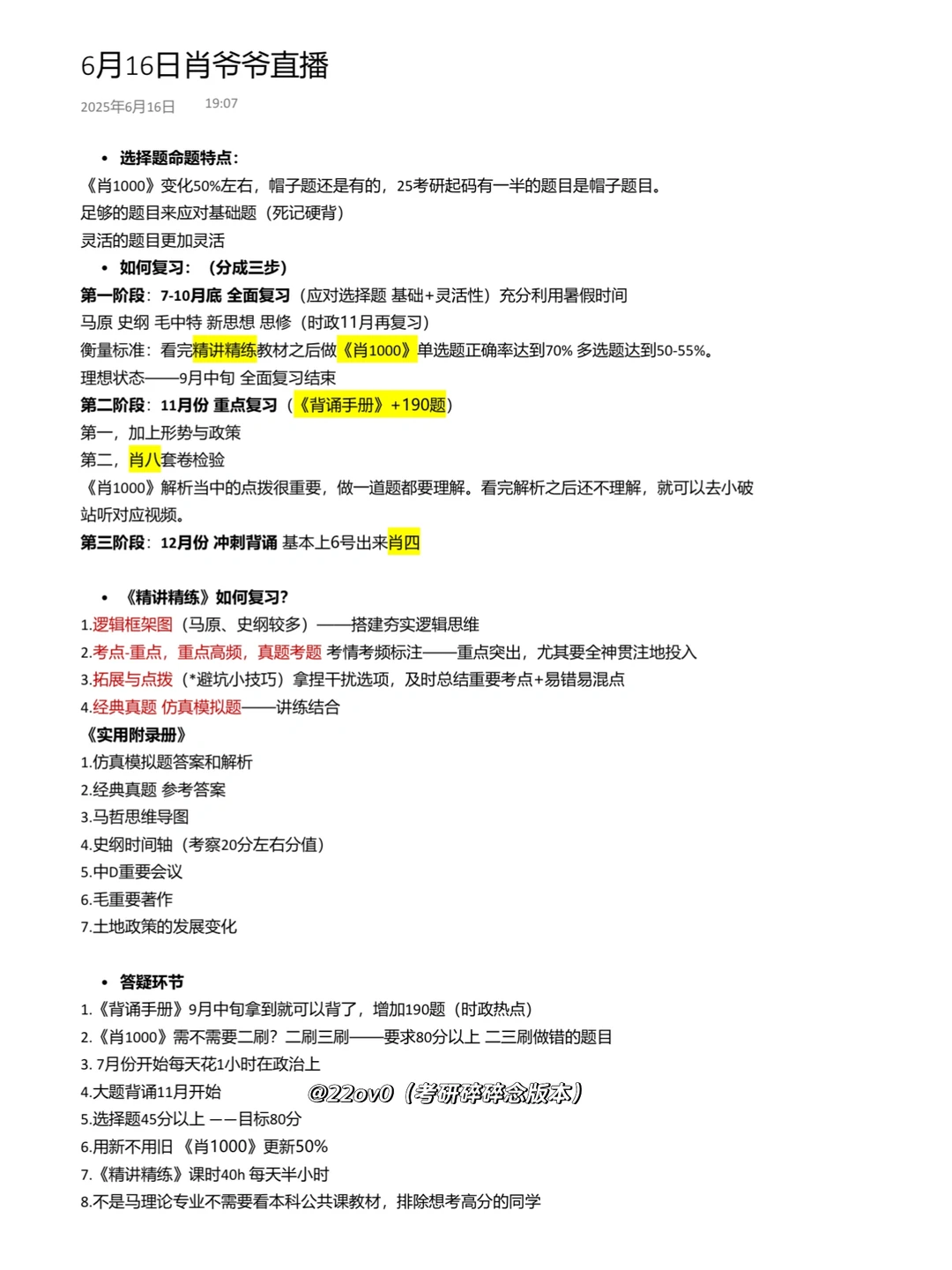 26考研｜肖爷爷6.16直播一张图整理