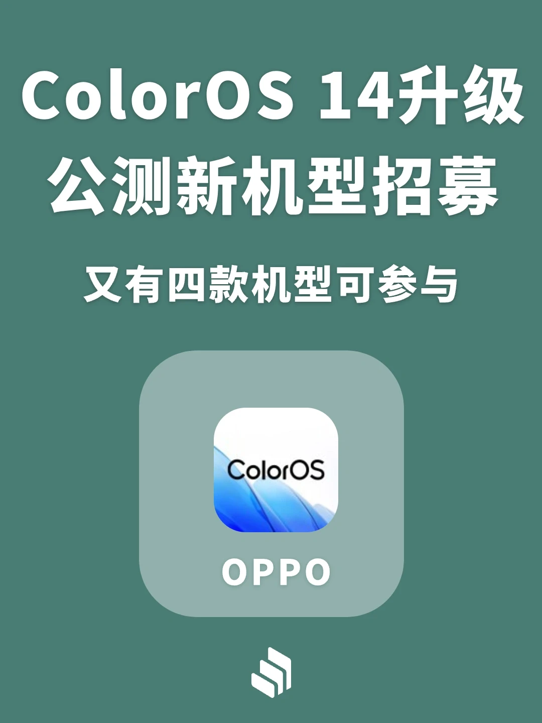 又有4款机型可升级ColorOS14，有你的机型吗