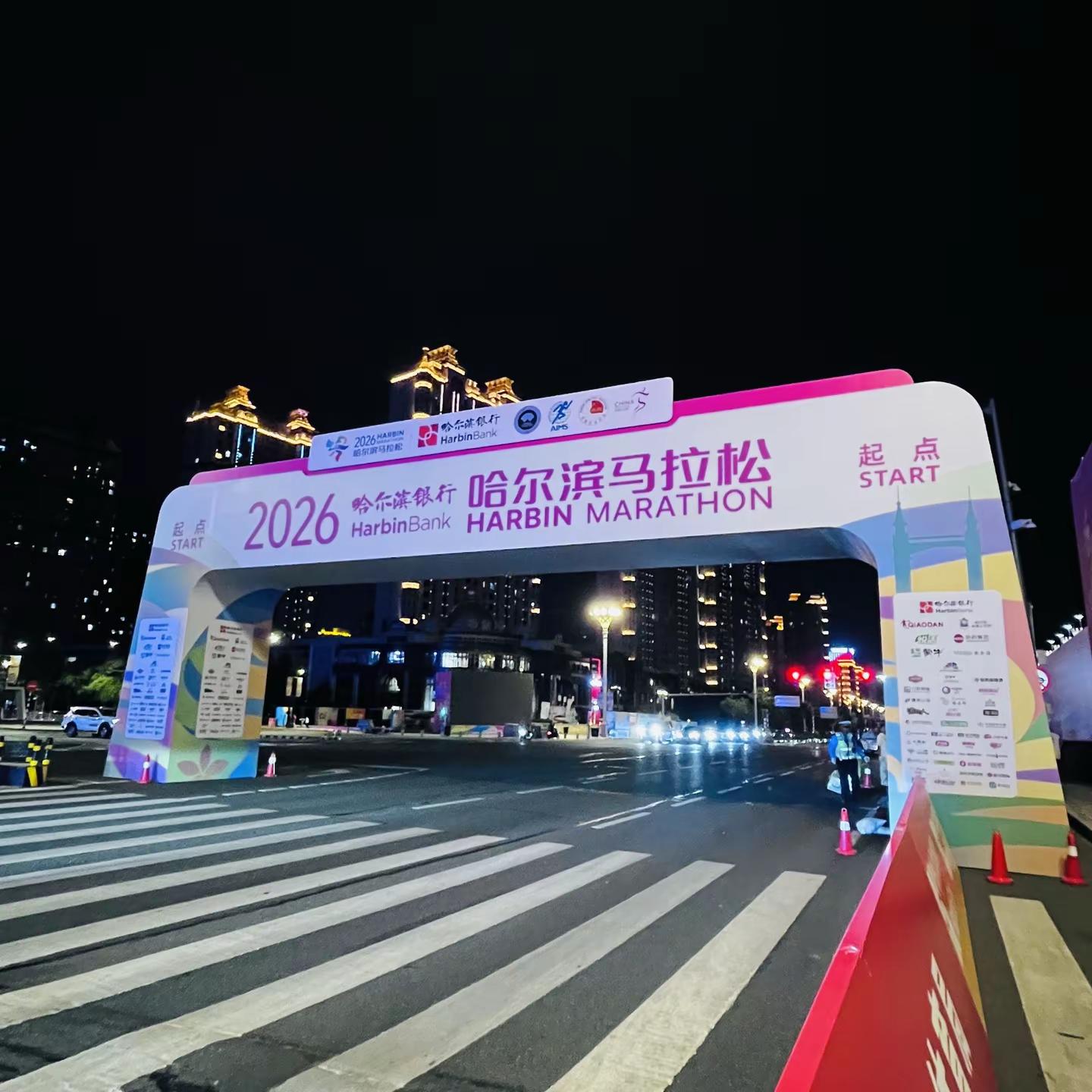 马拉松赛事 赛事现场体验 哈尔滨马拉松 2026哈尔滨马拉松 哈尔滨马拉松开跑