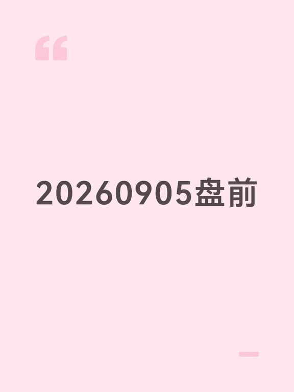 20260905盘前